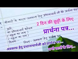 Required fields are marked *. Sick Leave Application In Hindi à¤…à¤µà¤• à¤¶ à¤¹ à¤¤ à¤ª à¤° à¤° à¤¥à¤¨ à¤ªà¤¤ à¤° à¤› à¤Ÿ à¤Ÿ à¤• à¤² à¤ à¤ª à¤° à¤° à¤¥à¤¨ à¤ªà¤¤ à¤° Youtube
