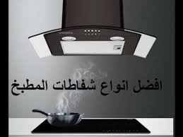 افضل انواع شفاطات المطبخ واسعارها Youtube