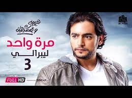قصة مسلسل نصيبي و قسمتك : Ù…Ø³Ù„Ø³Ù„ Ù†ØµÙŠØ¨ÙŠ ÙˆÙ‚Ø³Ù…ØªÙƒ Ù‡Ø§Ù†ÙŠ Ø³Ù„Ø§Ù…Ø© Ùˆ Ø±ÙŠÙ… Ù…ØµØ·ÙÙ‰ Ù…Ø±Ø© ÙˆØ§Ø­Ø¯ Ù„ÙŠØ¨Ø±Ø§Ù„ÙŠ Ø¬3 Ø§Ù„Ø­Ù„Ù‚Ø© 39 Nasiby W Ksmetak Youtube