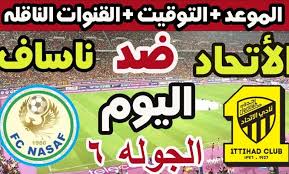 أين يمكنني مشاهدة مباراة الاتحاد وناساف الان في دوري أبطال آسيا 2025؟