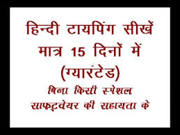 learn hindi typing just in 15 days without any software kruti dev 010 fonts