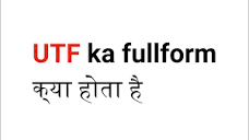 what is the full form of UTF | UTF का full form क्या होता है ? | UTF full 
...