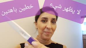 ظهور خطين في اختبار التبويض. Ù„Ø§ ÙŠØ¸Ù‡Ø± Ø§Ù„Ø®Ø· ÙˆØ§Ø¶Ø­ Ø¹Ù„Ù‰ ÙØ­Øµ Ø§Ù„Ø¥Ø¨Ø§Ø¶Ø© Ø§Ù„Ù…Ù†Ø²Ù„ÙŠ Youtube