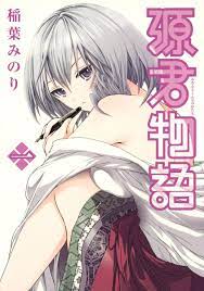 源君物語 1 (ヤングジャンプコミックス) | 稲葉 みのり |本 | 通販 | Amazon