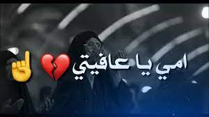 امي بيش او فيها اجمل حالات واتس اب عن الام اجمل شعر عراقي حزين عن الام ستوريات عن الام جديد 2019 youtube youtube incoming call screenshot art