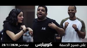 مسرحية كومبارس جانب من البروفات Youtube
