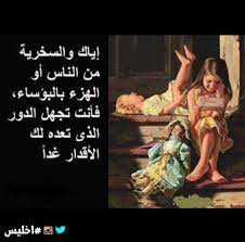 إياك والسخرية من الناس أو الهزء بالبؤوساء فأنت تجهل الدور الذي تعده لك الأقدار غدا اخليس خالد ال movie posters movies poster