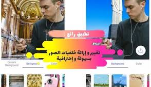 تطبيق رائع تغيير و إزالة خلفيات الصور بسهولة و إحترافية بدون برامج فوتوشوب