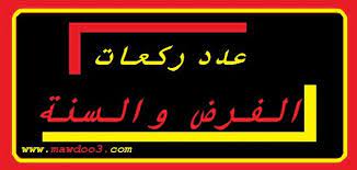 وَتَعَاوَنُوا عَلَى الْبِرِّ وَالتَّقْوَى إسألنا يجمع بين الباحثين عن اجوبة وان اجابة الاسئلة على الانترنت مهمة سهلة بالنسبة لنا ، كما أن موظفينا المطلعين على الاسئلة مدار الساعة حريصون على توفير. Ø¹Ø¯Ø¯ Ø±ÙƒØ¹Ø§Øª ÙƒÙ„ ØµÙ„Ø§Ø© ÙØ±Ø¶ ÙˆØ³Ù†Ø©