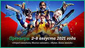 Миссия навылет фильм 2021 720 смотреть в нем рассказывалось о группе энтузиастов из маленького городка на среднем западе, которые общаются друг с другом исключительно с помощью любительских частот. Novye Filmy 2 8 Avgusta 2021 Goda Otryad Samoubijc Missiya Navylet I Drugie Novinki Kino Kg Portal