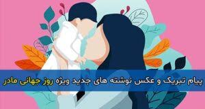 فکر روز مادر توسط یک زن به نام جولیا واردهو به ایالات متحده آمریکا برده شد و اولین روز ماه. Ø±ÙˆØ² Ø¬Ù‡Ø§Ù†ÛŒ Ù…Ø§Ø¯Ø± 2020