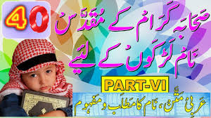 Sahaba Names For Baby Boy Sahaba Names With Urdu Meanings Sahaba Islamic Names For Baby Boy Youtube