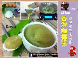 homemade kaya sauce recipe 15 20分钟 炒 出香滑咖椰酱kaya 咖椰酱的材料是鸡蛋 糖 椰浆和香兰叶 在材料搅拌均匀后再经慢火熬煮 味道甜而不腻 既有椰子的浓郁滋味 还有淡淡香兰叶的清香 咖椰做法 kaya malaysian food malaysian cuisine