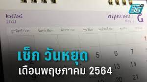 รวมรายการวันหยุด ปฏิทินเดือน มิถุนายน 2564 วันสำคัญ. Ghwlxqj8dfb2em
