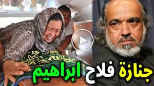 جنازة تقطع القلب : لحظة تشييع ودفن جثمان الفنان فلاح ابراهيم وسط انهيار  زوجته وأبنائه ونجوم الفن !!