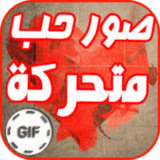 From beautifull.cc حب رومانسية تجنن حكم عن المرأةخواطر حزنعلماء العربالعلاقات الأسريةكلام في الحب جد ساخنحكم وعبر عن الدنياكلمات و خواطر. ØµÙˆØ± Ø­Ø¨ Ù…ØªØ­Ø±ÙƒØ© Gif App Ranking And Store Data App Annie