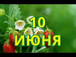 Считается, что именно 10 июня 1786 года в сша начались массовые продажи мороженого. 10 Iyunya Den Rozhdeniya Sharikovoj Ruchki I Drugie Prazdniki Youtube