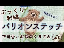 ぷっくり刺繍 バリオンステッチでぷっくりお耳がかわいいくまさんの刺繍 youtube 刺繍 図案 刺繍 くま