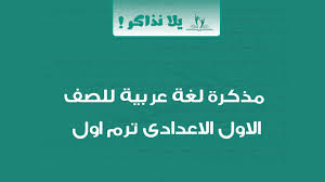 مذكرة لغة عربية للصف الاول الاعدادي ترم اول يلا نذاكر