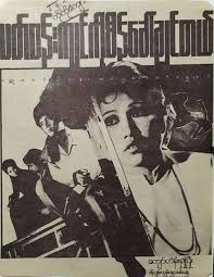 Black And White Movie Posters Vintage Myanmar Black And White Movie Poster 70s Black And White Movie Movie Posters Historical Figures