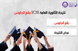 ترقبوا نتيجة الثانوية العامة 2021 youm7 بالإسم ورقم الجلوس اليوم السابع ، نتيجة امتحانات الثانوية العامة 2021 الدور الأول بالاسم ورقم الجلوس، بدأ طلاب الصف الثالث الثانوي في البحث عن موعد إعلان نتيجة الصف الثالث الثانوي. 6wyw576uuanfhm