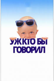 уж кто бы говорил смотреть онлайн в хорошем качестве Uzh Kto By Govoril Look Who S Talking Now 1989 Smotret Onlajn V Horoshem Kachestve