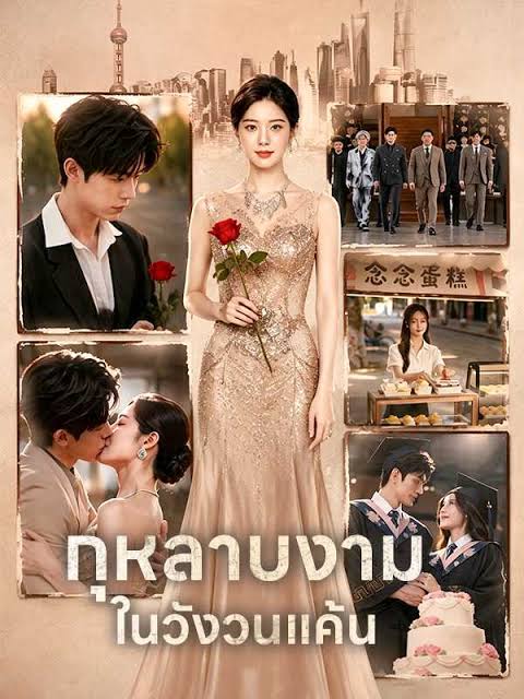 กุหลาบงามในวังวนแค้น (พากย์ไทย)