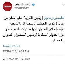 عاجل الحوثي يطالب بوقف إطلاق النار في الجبهات و إيقاف إطلاق الصواريخ و الطائرات المسيرة بإتجاه المملكة العربية السعودية و حلفائها بعد فتح سبعة جبهات و خنقهم