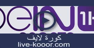 كورة لايف koora live بث مباشر موقع كوره لايف اون لاين kooora live عرض المزيد نتيجة مباراة الاهلي والترجي الرياضي بث مباشر كورة لايف اليوم السبت 2021/6/26 Ù…Ø´Ø§Ù‡Ø¯Ø© Ù‚Ù†Ø§Ø© Ø¨ÙŠ Ø§Ù† Ø³Ø¨ÙˆØ±Øª Ø§Ù„Ø§ÙˆÙ„Ù‰ Bein Sports 1 ÙƒÙˆØ±Ø© Ù„Ø§ÙŠÙ Koora Live