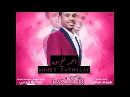 Mp3 تحميل احمد فتح الله بتكسر الدنيا New أغنية تحميل موسيقى