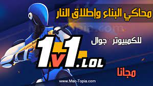 O 1v1.lol é um jogo de ação divertido que combina a jogabilidade de um jogo de tiro em terceira pessoa e um jogo de construção. ØªØ­ÙÙÙ ÙØ¹Ø¨Ø© 1v1 Lol ÙÙÙÙØ¨ÙÙØªØ± ÙØ§ÙØ¬ÙØ§Ù ÙØ­Ø§ÙÙ Ø§ÙØ¨ÙØ§Ø¡ ÙØ§Ø·ÙØ§Ù Ø§ÙÙØ§Ø± Ø´Ø¨ÙÙ ÙÙØ±Øª ÙØ§ÙØª ÙØ§Ù ØªÙØ¨ÙØ§