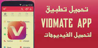 تحميل برنامج فيدميت الاصلي vidmate download لتحميل الفيديوهات بسهولة وبسرعة  فائقة