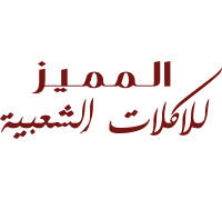 مطعم مطعم المميز البحرين قائمة طعام مطعم المميز خدمة توصيل مطعم المميز طلبات
