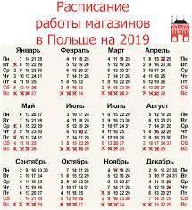 выходные и праздничные дни в польше в 2019 году Raspisanie Raboty Magazinov V Polshe Na 2019 God Polsha Segodnya