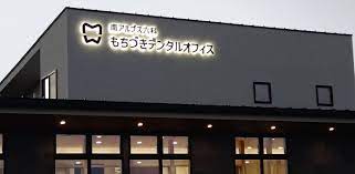 山梨県南アルプス市 南アルプス六科もちづきデンタルオフィス