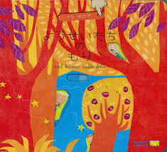 妖精 たち の 森