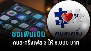 เกาะติดโครงการคนละครึ่ง เฟส3 เปิดให้ลงทะเบียนผ่าน www.คนละครึ่ง.com และแอปเป๋าตัง เริ่มวันนี้ 14 มิ.ย. Mz5mjzkh98yxwm