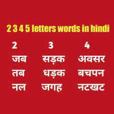 Three letter words in hindi | हिन्दी शब्द | varnamala | reading 3 letter hindi words | hindi phonics. 2 3 4 5 Letters Words In Hindi 2 3 4 5 Letter Word In Hind