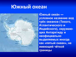 Южный океан — южный океан ю́жныйокеа́н ( устар.южныйледовитыйокеан ) — условное название вод трёх океанов ( тихого , атлантического и индийского ), окружающих антарктиду 1 и неофициально выделяемых иногда как « пятый океан », не имеющий , однако. Okeany Zemli Prezentaciya Onlajn