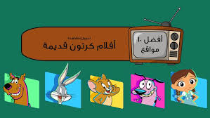 أفضل 10 مواقع أفلام كرتون قديمة تحميل مشاهدة 8211 استعادة ذكريات الكرتون الكلاسيكي Novelty Sign Novelty Technology