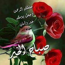 Pin By Feras Mm Feras On صباح الخير Good Morning Good Morning My Love Beautiful Morning Good Night Messages