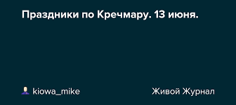 На 13 июня приходится народный праздник, который прозвали еремеем бобовником или еремеем распрягальником. Prazdniki Po Krechmaru 13 Iyunya Kiowa Mike Livejournal