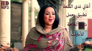 موقع اغانينا تحميل و استماع الاغاني العربية بروابط مباشرة, الموقع متخصص في تحميل اغاني, تحميل اغاني شعبي, تحميل مهرجانات, اغاني 2020 , البومات 2020. ØªØ­Ù…ÙŠÙ„ Ø§ØºÙ†ÙŠØ© Ø§Ù„ØµØºÙŠØ±ÙˆÙ† Ø²Ù†Ù‚ Mp3 ØªØ­Ù…ÙŠÙ„ Ù…ØµØ§Ø±Ø¹Ø© Ø´ÙŠÙ„Ø§Øª Ø§Ø­Ø°Ø± ØªØ®Ø§ÙˆÙŠ Ù„Ùƒ Ø±Ø¯ÙŠ Ø£ØºÙ†ÙŠØ© ØªØ­Ù…ÙŠÙ„ Ù…ÙˆØ³ÙŠÙ‚Ù‰ Ø§Ù„Ø§ØºØ§Ù†ÙŠ Ø§Ù„Ø§ÙƒØ«Ø± ØªØ­Ù…ÙŠÙ„Ø§ Ù…Ù† Ù†ÙØ³ Ø§Ù„Ø³Ù†Ø© Marquitadqp Images