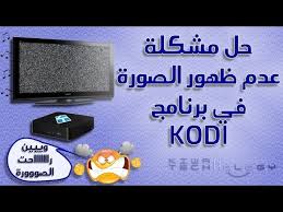 حل مشكلة ظهور الصوت بدون صورة في برنامج كودي Youtube