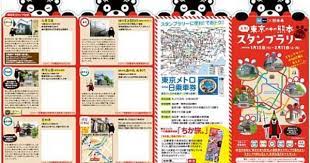 東京メトロ 東京の中の熊本 スタンプラリーで くまモン グッズ当たる スタンプラリー 台紙 観光 パンフレット パンフレット