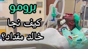 منزل خالد مقداد في الكويت. ÙÙŠÙ„Ù… ÙƒÙŠÙ Ù†Ø¬Ø§ Ø®Ø§Ù„Ø¯ Ù…Ù‚Ø¯Ø§Ø¯ Ø§Ù„Ø­ÙƒØ§ÙŠØ© Ø§Ù„ÙƒØ§Ù…Ù„Ø© Youtube