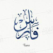 fares thuluth arabic design fares arabic calligraphy calligraphy name arabic calligraphy calligraphy wall art