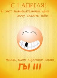 Весна, апрель, шутки и смех, поздравления, шарики, клоуны, веселья сегодня хватит на всех Pozdravleniya S 1 Aprelya Forum Frilanserov