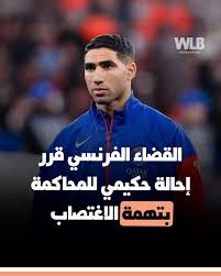 ⚽️🧑‍⚖️ تحال اللاعب المغربي أشرف حكيمي للمحاكمة ففرنسا بتهمة اغتصاب شابة  ففبراير 2023، هادشي حسب ما علمت بيه وكالة فرانس برس، اليوم من محامية أشرف  والنيابة العامة، حكيمي نفى التهمة وقال فـ“إكس”