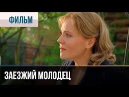 простая жизнь смотреть онлайн бесплатно в хорошем качестве все серии Zaezzhij Molodec Melodrama Filmy I Serialy Russkie Melodramy Youtube Film Youtube Incoming Call Screenshot